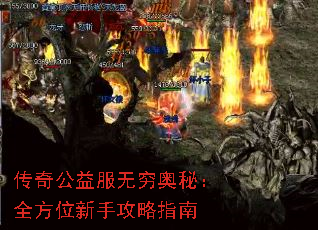 传奇公益服无穷奥秘：全方位新手攻略指南