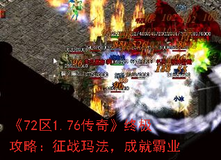 《72区1.76传奇》终极攻略:征战玛法,成就霸业 《72区1.76传奇》终极攻略:征战玛法,成就霸业