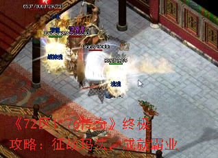《72区1.76传奇》终极攻略:征战玛法,成就霸业 《72区1.76传奇》终极攻略:征战玛法,成就霸业