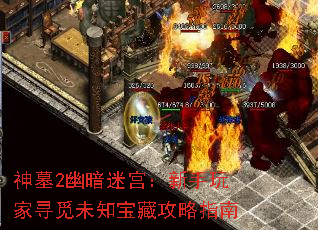 神墓2幽暗迷宫:新手玩家寻觅未知宝藏攻略指南 神墓2幽暗迷宫:新手玩家寻觅未知宝藏攻略指南