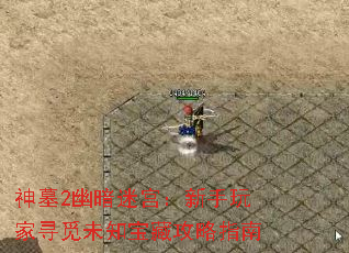 神墓2幽暗迷宫:新手玩家寻觅未知宝藏攻略指南 神墓2幽暗迷宫:新手玩家寻觅未知宝藏攻略指南