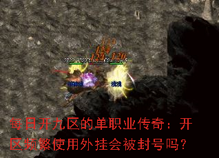 每日开九区的单职业传奇:开区频繁使用外挂会被封号吗? 每日开九区的单职业传奇:开区频繁使用外挂会被封号吗?