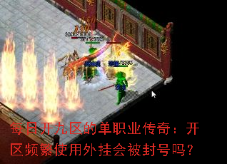 每日开九区的单职业传奇:开区频繁使用外挂会被封号吗? 每日开九区的单职业传奇:开区频繁使用外挂会被封号吗?