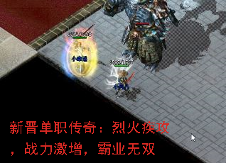 新晋单职传奇:烈火疾攻,战力激增,霸业无双 新晋单职传奇:烈火疾攻,战力激增,霸业无双