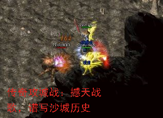 传奇攻城战:撼天战歌,谱写沙城历史 传奇攻城战:撼天战歌,谱写沙城历史