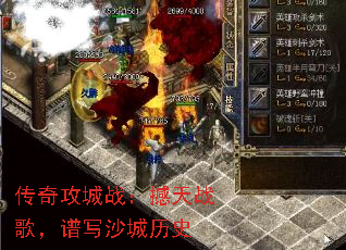 传奇攻城战:撼天战歌,谱写沙城历史 传奇攻城战:撼天战歌,谱写沙城历史
