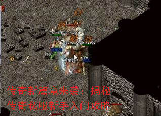传奇新篇章来袭：揭秘传奇私服新手入门攻略