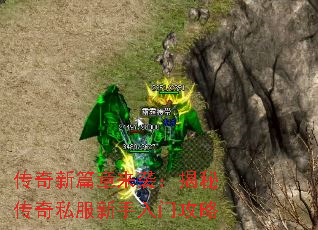 传奇新篇章来袭：揭秘传奇私服新手入门攻略