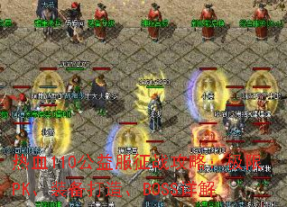 热血110公益服征战攻略:极限PK、装备打造、BOSS详解 热血110公益服征战攻略:极限PK、装备打造、BOSS详解