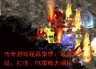 传奇游戏秘籍集锦:最强升级、打怪、PK策略大揭秘 传奇游戏秘籍集锦:最强升级、打怪、PK策略大揭秘