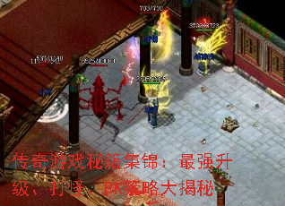 传奇游戏秘籍集锦:最强升级、打怪、PK策略大揭秘 传奇游戏秘籍集锦:最强升级、打怪、PK策略大揭秘