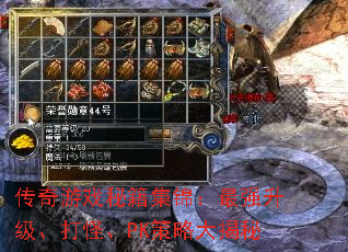 传奇游戏秘籍集锦:最强升级、打怪、PK策略大揭秘 传奇游戏秘籍集锦:最强升级、打怪、PK策略大揭秘