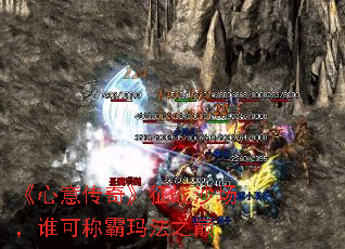 《心意传奇》征战沙场,谁可称霸玛法之巅 《心意传奇》征战沙场,谁可称霸玛法之巅