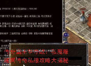 传奇霸主争夺战:私魔服域网传奇私服攻略大揭秘 传奇霸主争夺战:私魔服域网传奇私服攻略大揭秘