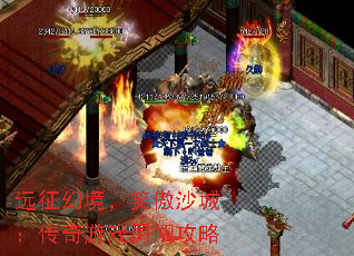 远征幻境,笑傲沙城:传奇游戏勇闯攻略 远征幻境,笑傲沙城:传奇游戏勇闯攻略