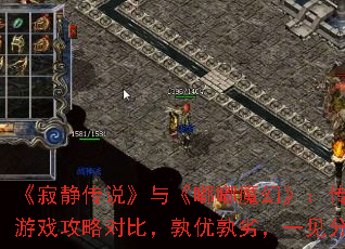 《寂静传说》与《嘟嘟魔幻》:传奇游戏攻略对比,孰优孰劣,一见分晓 《寂静传说》与《嘟嘟魔幻》:传奇游戏攻略对比,孰优孰劣,一见分晓