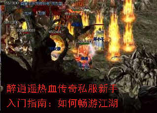 醉逍遥热血传奇私服新手入门指南:如何畅游江湖 醉逍遥热血传奇私服新手入门指南:如何畅游江湖