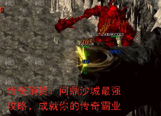 传奇顶赞:问鼎沙城最强攻略,成就你的传奇霸业 传奇顶赞:问鼎沙城最强攻略,成就你的传奇霸业