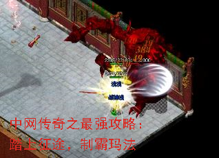 中网传奇之最强攻略:踏上征途,制霸玛法 中网传奇之最强攻略:踏上征途,制霸玛法