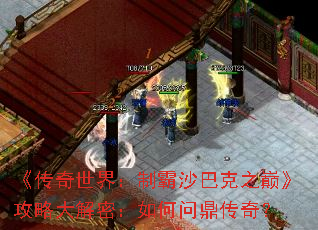 《传奇世界:制霸沙巴克之巅》攻略大解密:如何问鼎传奇? 《传奇世界:制霸沙巴克之巅》攻略大解密:如何问鼎传奇?