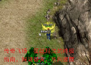 传奇飞扬:征战玛法的终极指南,解谜破关,所向披靡 传奇飞扬:征战玛法的终极指南,解谜破关,所向披靡