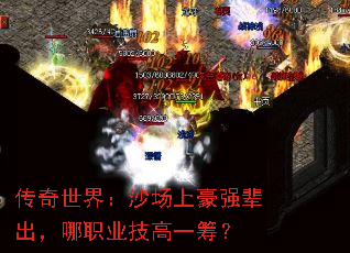 传奇世界：沙场上豪强辈出，哪职业技高一筹？
