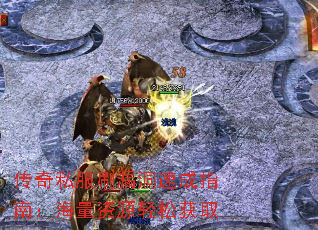 传奇私服刷漏洞速成指南:海量资源轻松获取 传奇私服刷漏洞速成指南:海量资源轻松获取