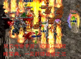 风云传奇手游:纵横江湖攻略宝典,一览群雄破敌之法 风云传奇手游:纵横江湖攻略宝典,一览群雄破敌之法