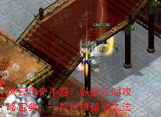 风云传奇手游:纵横江湖攻略宝典,一览群雄破敌之法 风云传奇手游:纵横江湖攻略宝典,一览群雄破敌之法