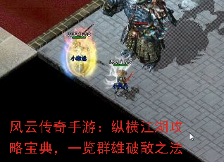 风云传奇手游:纵横江湖攻略宝典,一览群雄破敌之法 风云传奇手游:纵横江湖攻略宝典,一览群雄破敌之法