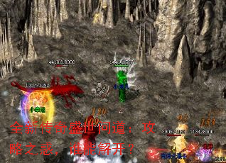 全新传奇盛世问道:攻略之惑,谁能解开? 全新传奇盛世问道:攻略之惑,谁能解开?