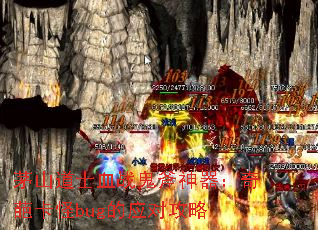 茅山道士血战鬼斧神器:奇葩卡怪bug的应对攻略 茅山道士血战鬼斧神器:奇葩卡怪bug的应对攻略