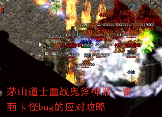 茅山道士血战鬼斧神器：奇葩卡怪bug的应对攻略