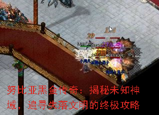 努比亚黑金传奇:揭秘未知神域,追寻失落文明的终极攻略 努比亚黑金传奇:揭秘未知神域,追寻失落文明的终极攻略
