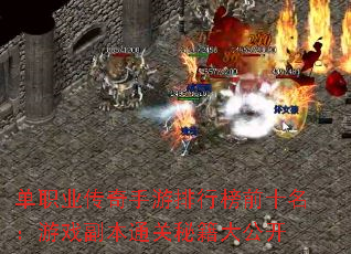 单职业传奇手游排行榜前十名:游戏副本通关秘籍大公开 单职业传奇手游排行榜前十名:游戏副本通关秘籍大公开
