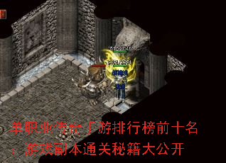 单职业传奇手游排行榜前十名:游戏副本通关秘籍大公开 单职业传奇手游排行榜前十名:游戏副本通关秘籍大公开