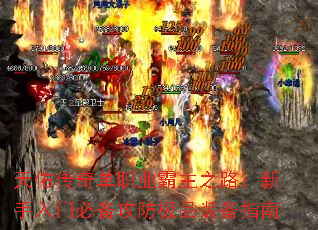 天佑传奇单职业霸主之路:新手入门必备攻防极品装备指南 天佑传奇单职业霸主之路:新手入门必备攻防极品装备指南