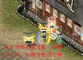 顶尖传奇私服攻略:纵横沙巴克,制霸传奇排行榜 顶尖传奇私服攻略:纵横沙巴克,制霸传奇排行榜