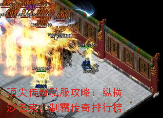 顶尖传奇私服攻略:纵横沙巴克,制霸传奇排行榜 顶尖传奇私服攻略:纵横沙巴克,制霸传奇排行榜