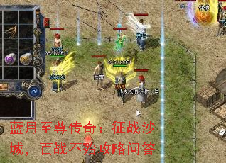 蓝月至尊传奇:征战沙城,百战不殆攻略问答 蓝月至尊传奇:征战沙城,百战不殆攻略问答