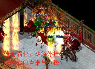 传奇霸业:破解外挂,叱咤沙巴克谁与争锋? 传奇霸业:破解外挂,叱咤沙巴克谁与争锋?