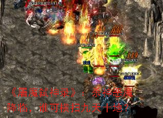 《屠魔弑神录》:杀神恶魔降临,谁可横扫九天十地? 《屠魔弑神录》:杀神恶魔降临,谁可横扫九天十地?