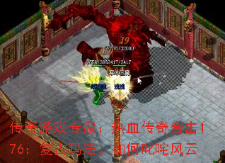 传奇游戏专家：热血传奇合击176：复古玛法，如何叱咤风云