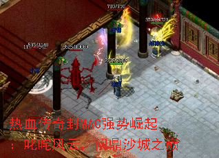 热血传奇封MAC强势崛起:叱咤风云,问鼎沙城之巅 热血传奇封MAC强势崛起:叱咤风云,问鼎沙城之巅