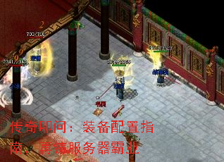 传奇叩问:装备配置指南,再铸服务器霸业 传奇叩问:装备配置指南,再铸服务器霸业
