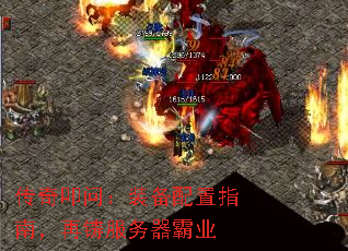 传奇叩问:装备配置指南,再铸服务器霸业 传奇叩问:装备配置指南,再铸服务器霸业