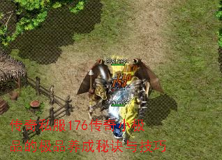 传奇私服176传奇小极品的极品养成秘诀与技巧 传奇私服176传奇小极品的极品养成秘诀与技巧
