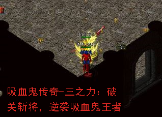 吸血鬼传奇-三之力:破关斩将,逆袭吸血鬼王者 吸血鬼传奇-三之力:破关斩将,逆袭吸血鬼王者