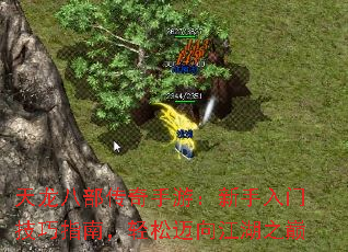 天龙八部传奇手游:新手入门技巧指南,轻松迈向江湖之巅 天龙八部传奇手游:新手入门技巧指南,轻松迈向江湖之巅