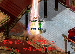 碧海传说,传奇再现:奇遇多多,你准备好了吗? 碧海传说,传奇再现:奇遇多多,你准备好了吗?